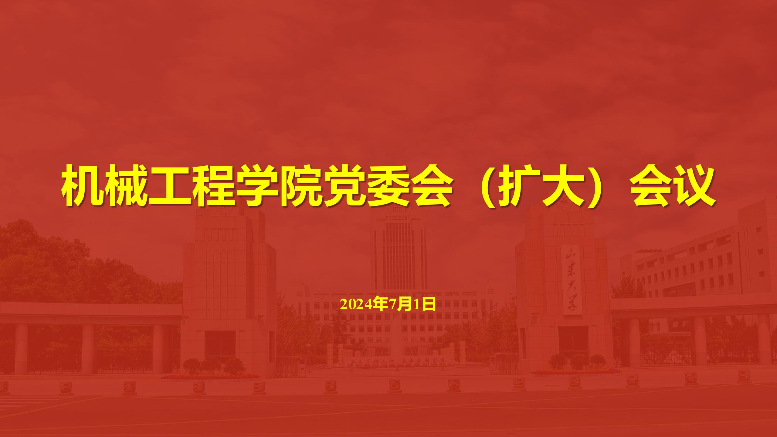 关于召开党委会（扩大）会议传达学习贯彻学校第十五次党代会精神